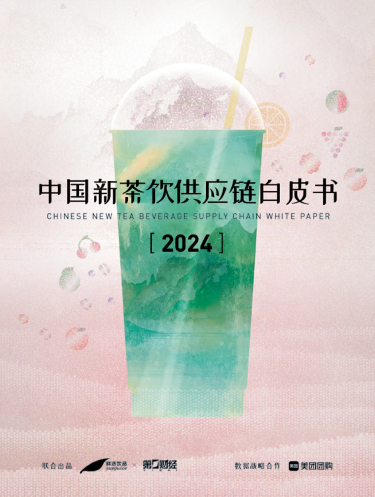 2024新茶饮供应链白皮书_第1页