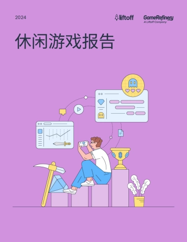 2024休闲游戏行业报告