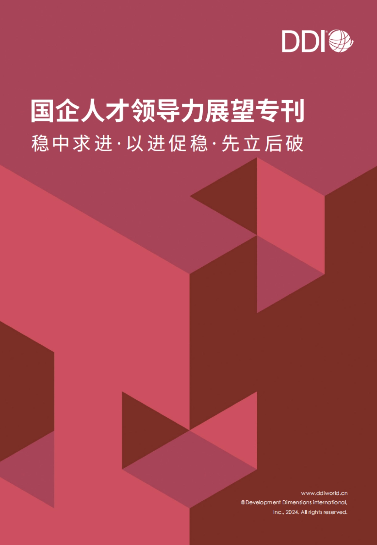 DDI智睿咨询:2024国企人才领导力展望专刊_第1页