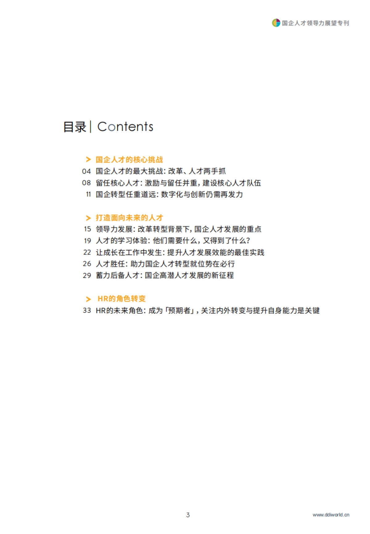 DDI智睿咨询:2024国企人才领导力展望专刊_第5页