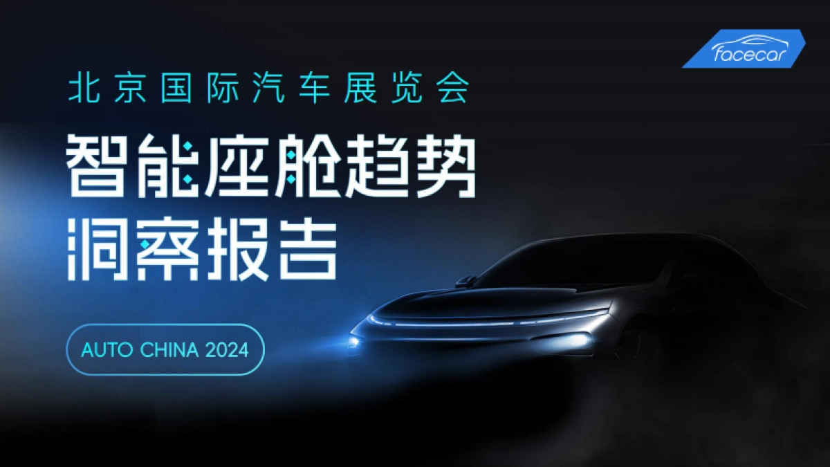 facecar：2024北京车展智能座舱趋势洞察报告_第1页