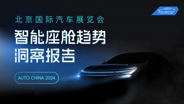 facecar：2024北京车展智能座舱趋势洞察报告