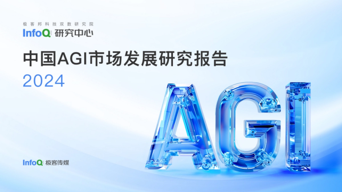 InfoQ：2024中国AGI市场发展研究报告_第1页