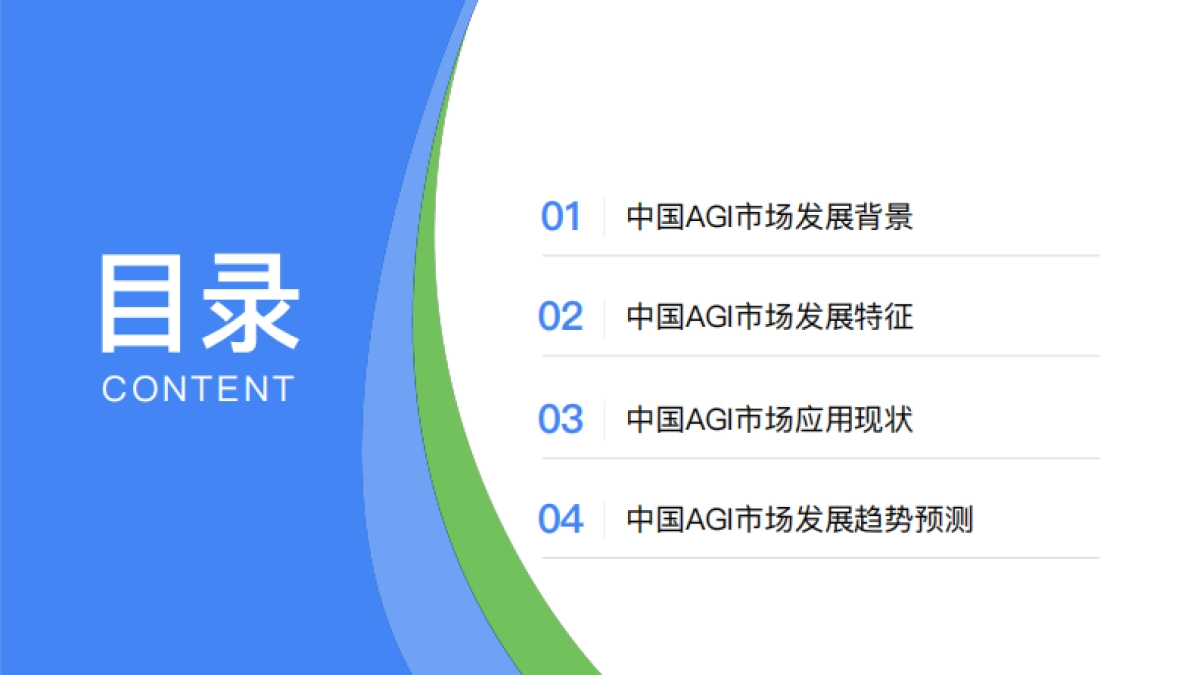 InfoQ：2024中国AGI市场发展研究报告_第2页