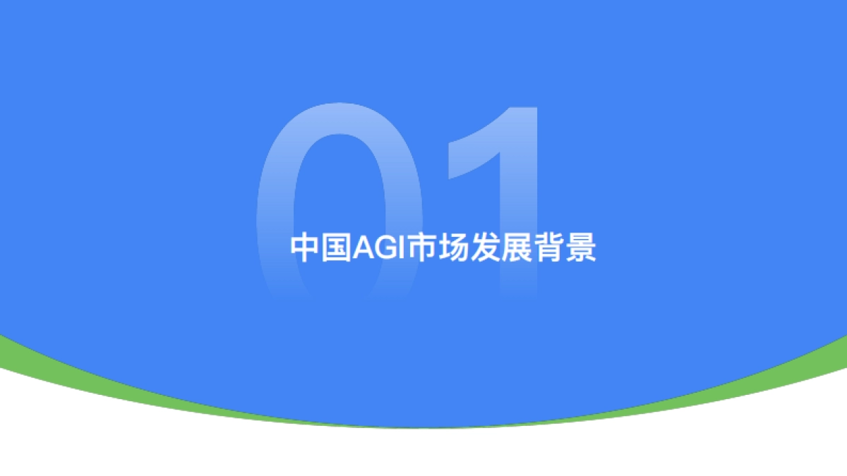 InfoQ：2024中国AGI市场发展研究报告_第3页