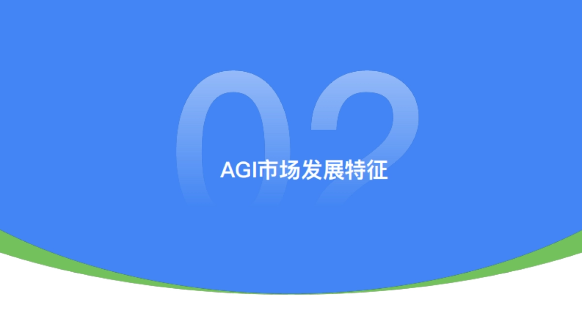 InfoQ：2024中国AGI市场发展研究报告_第8页