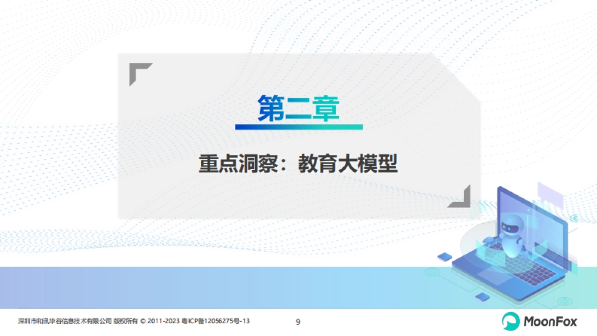 K12教育行业发展洞察2024_第9页