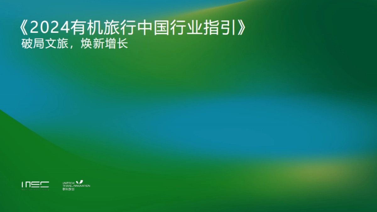 MSC咨询：2024有机旅行中国行业指引_第1页