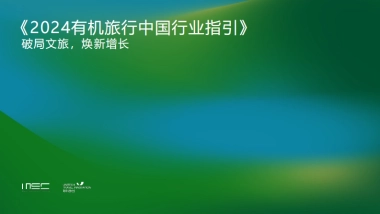 MSC咨询：2024有机旅行中国行业指引