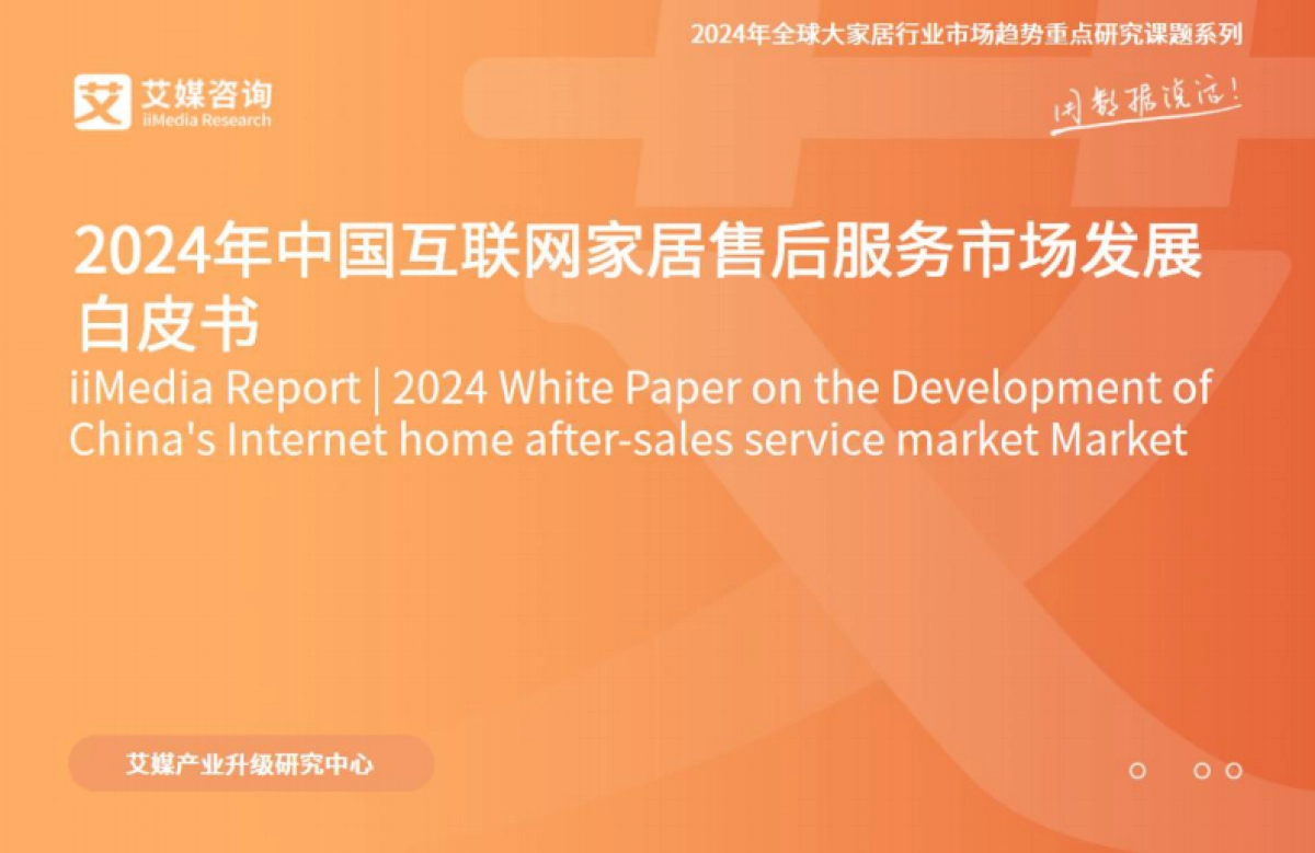 艾媒咨询：2024年中国互联网家居售后服务市场发展白皮书_第1页