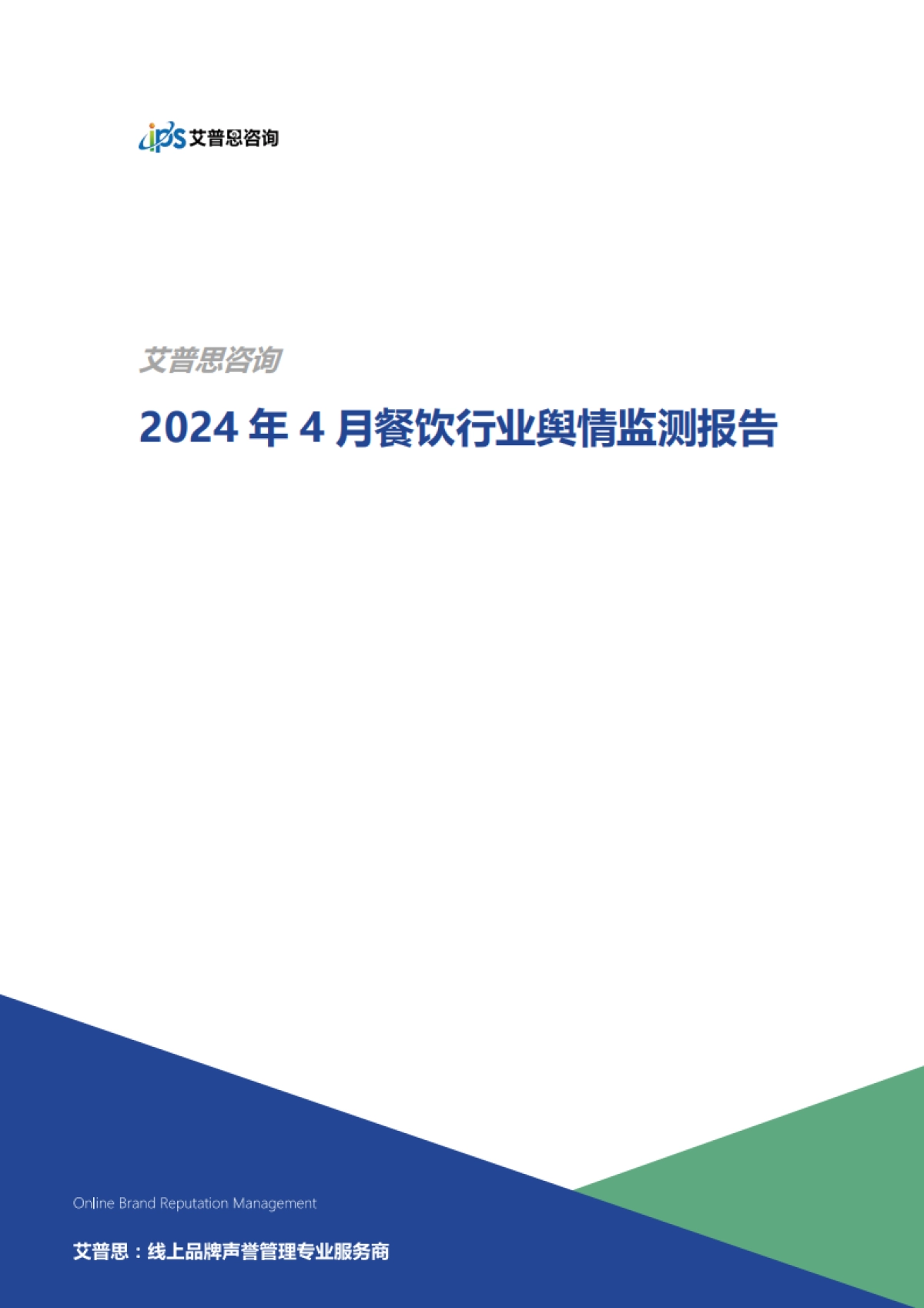 艾普思咨询：2024年4月餐饮行业舆情监测报告_第1页