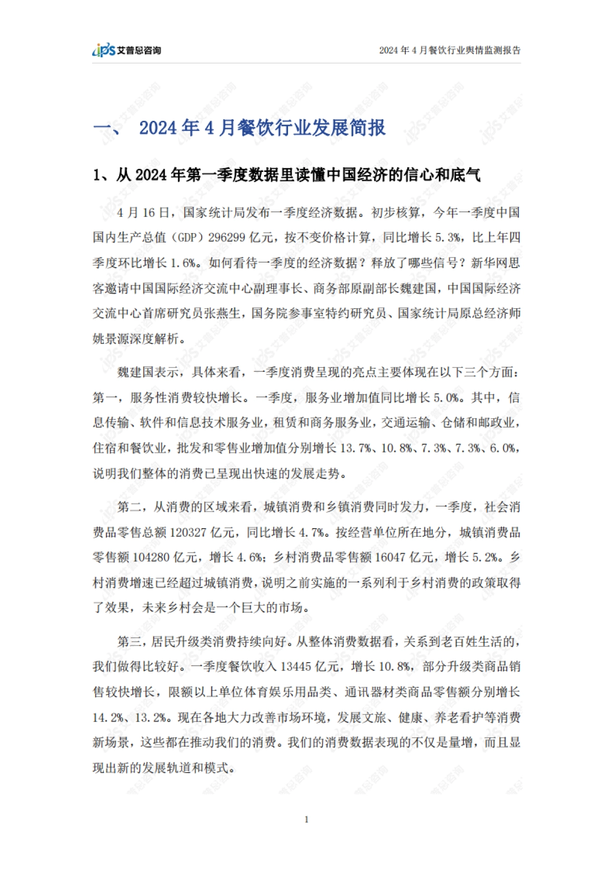 艾普思咨询：2024年4月餐饮行业舆情监测报告_第3页