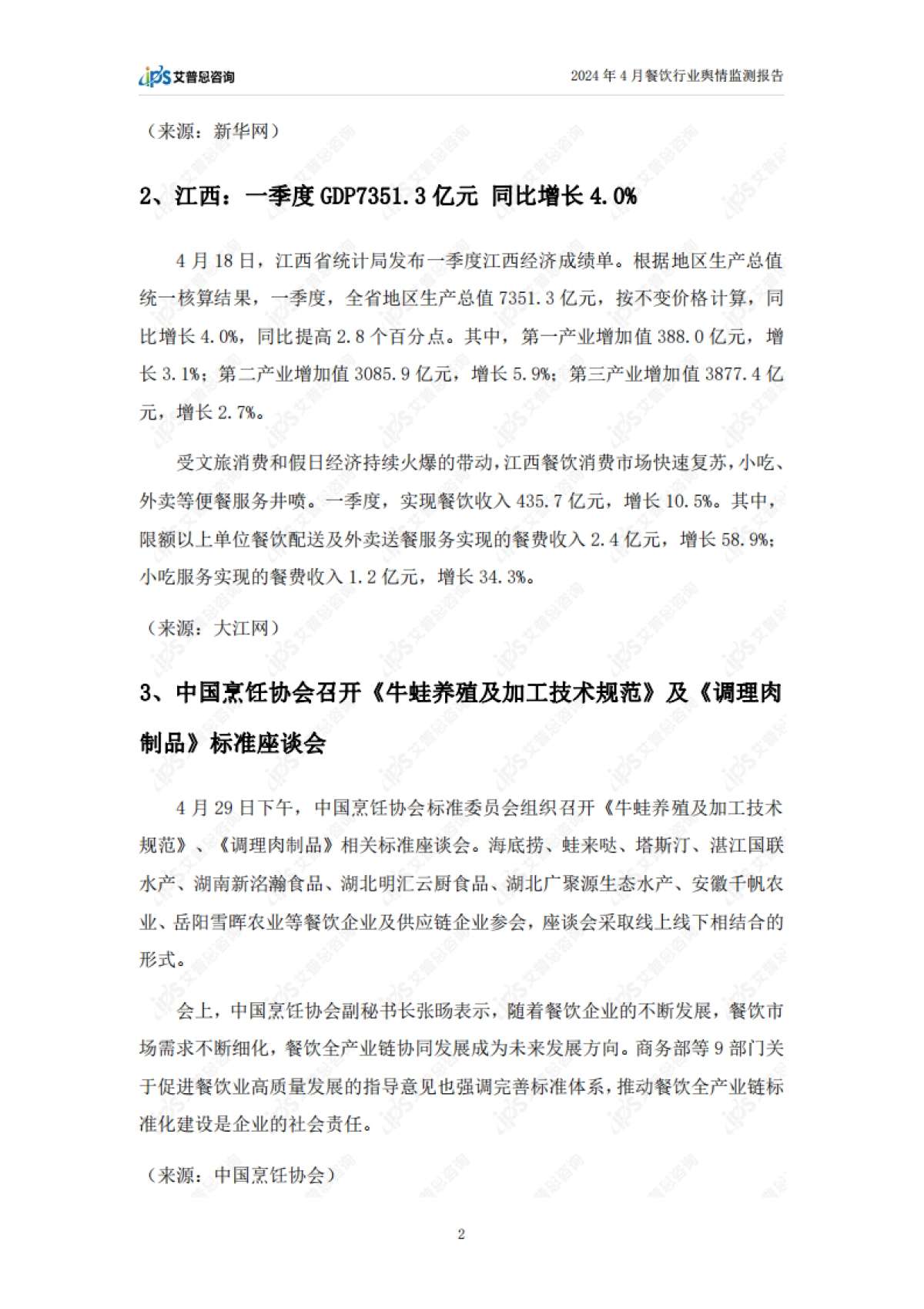 艾普思咨询：2024年4月餐饮行业舆情监测报告_第4页