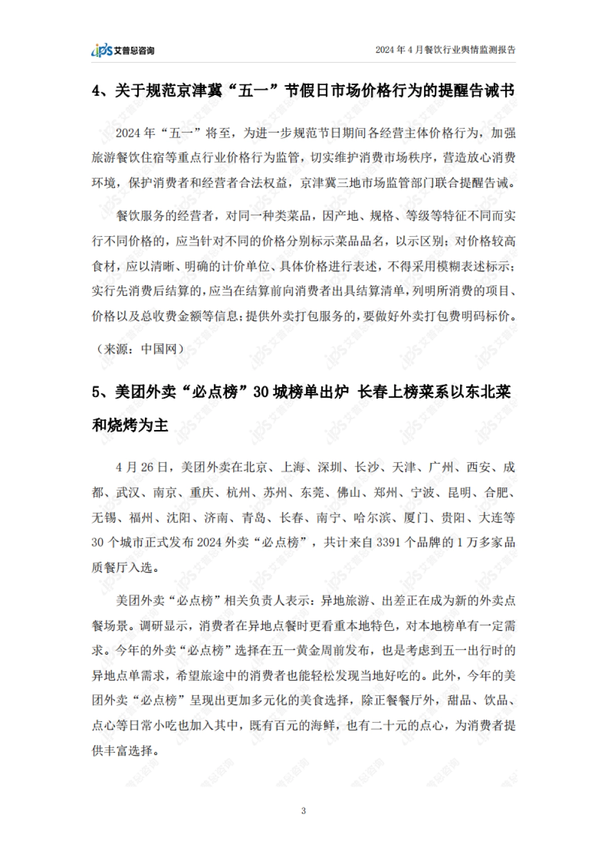 艾普思咨询：2024年4月餐饮行业舆情监测报告_第5页
