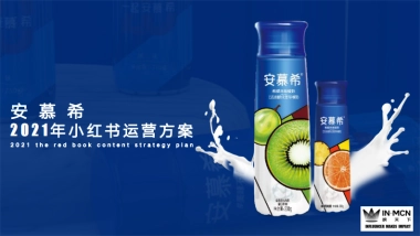 安慕希小红书运营方案-IN MCN