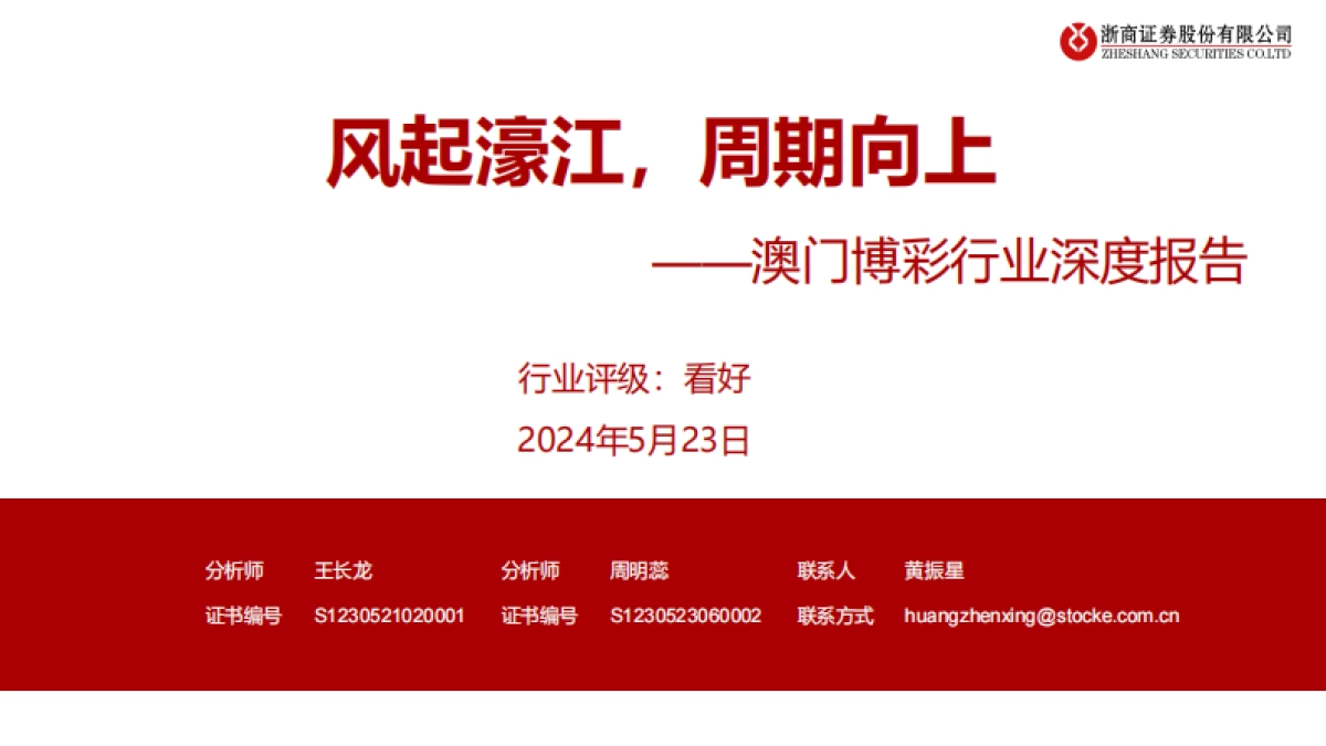 澳门博彩行业深度报告：风起濠江，周期向上_第1页