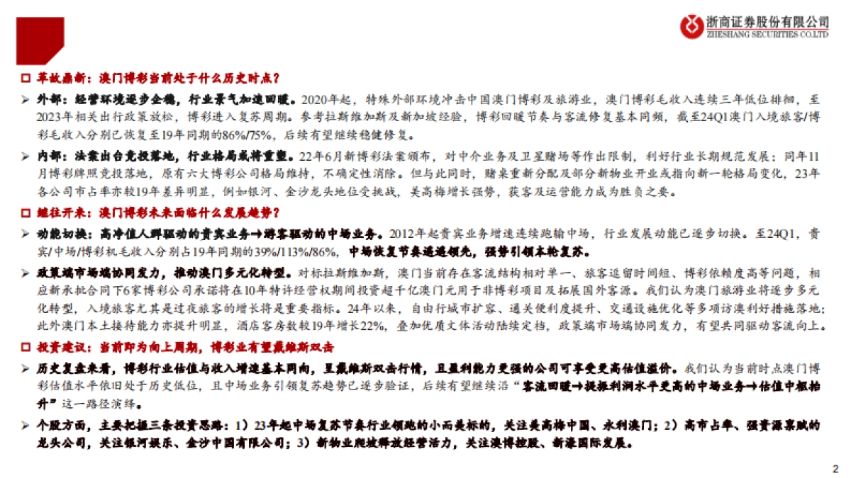 澳门博彩行业深度报告：风起濠江，周期向上_第2页