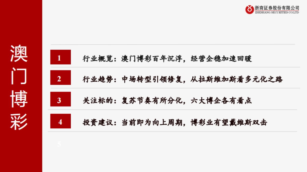 澳门博彩行业深度报告：风起濠江，周期向上_第4页