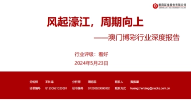 澳门博彩行业深度报告：风起濠江，周期向上