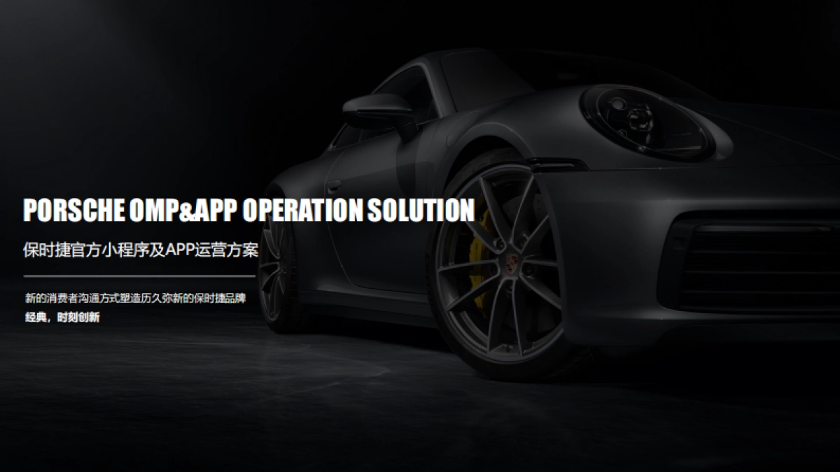 保时捷官方小程序及APP运营方案_第1页