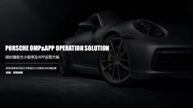 保时捷官方小程序及APP运营方案