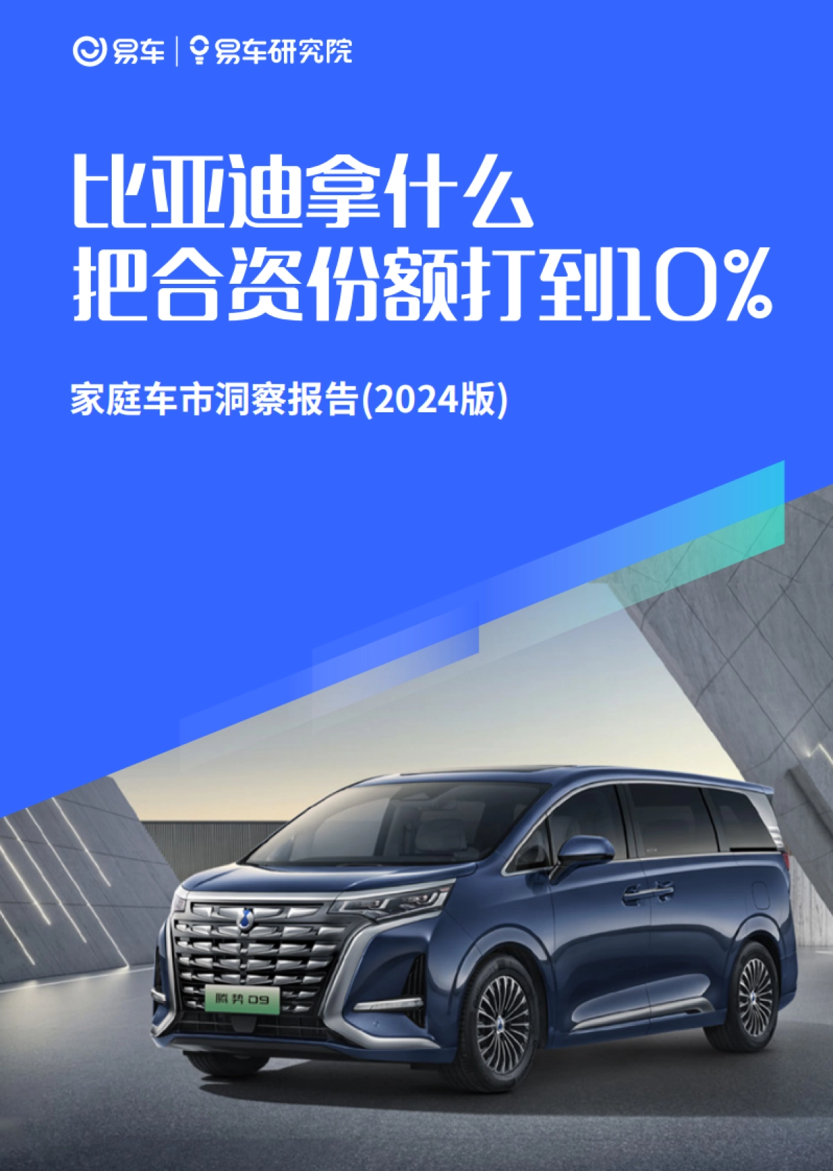 比亚迪拿什么把合资份额打到10%；家庭车市洞察报告_第1页