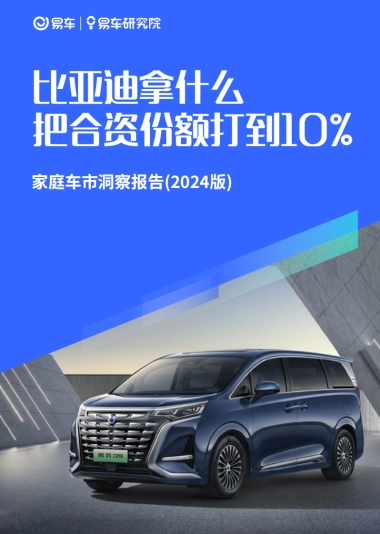 比亚迪拿什么把合资份额打到10%；家庭车市洞察报告