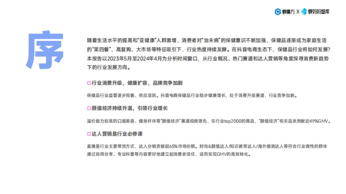 蝉妈妈智库：2024抖音电商保健品行业趋势洞察报告-颜值经济步履不停_第2页