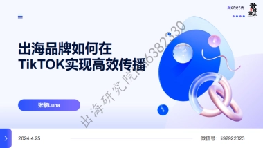 出海品牌如何在TikTOK实现高效传播