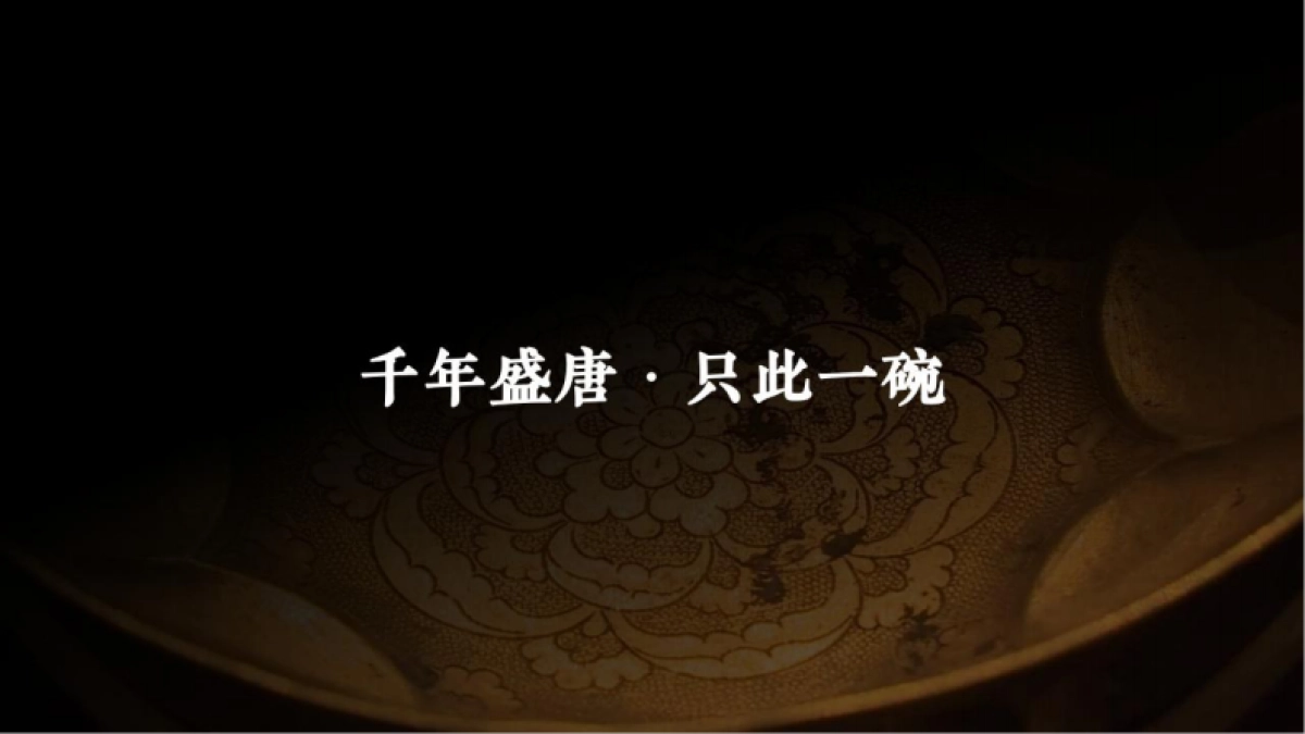 大唐金碗文创PPT_第4页