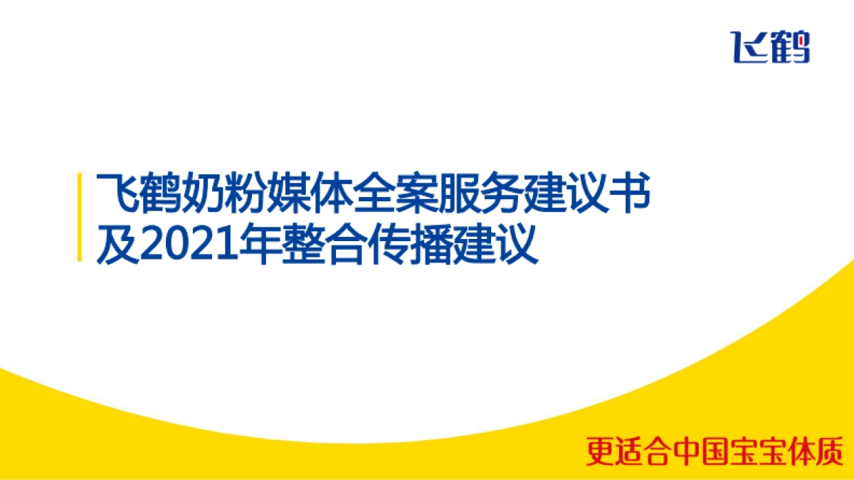 飞鹤奶粉媒体全案服务建议书及优化外发版_第1页