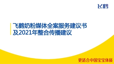飞鹤奶粉媒体全案服务建议书及优化外发版
