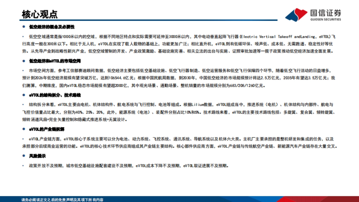 国信证券：eVTOL行业专题-低空经济的先导产业-飞行汽车商业化渐近_第2页