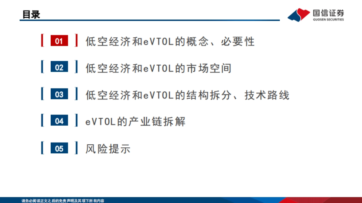 国信证券：eVTOL行业专题-低空经济的先导产业-飞行汽车商业化渐近_第3页
