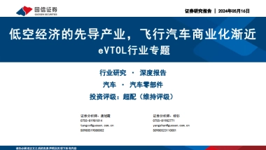 国信证券：eVTOL行业专题-低空经济的先导产业-飞行汽车商业化渐近