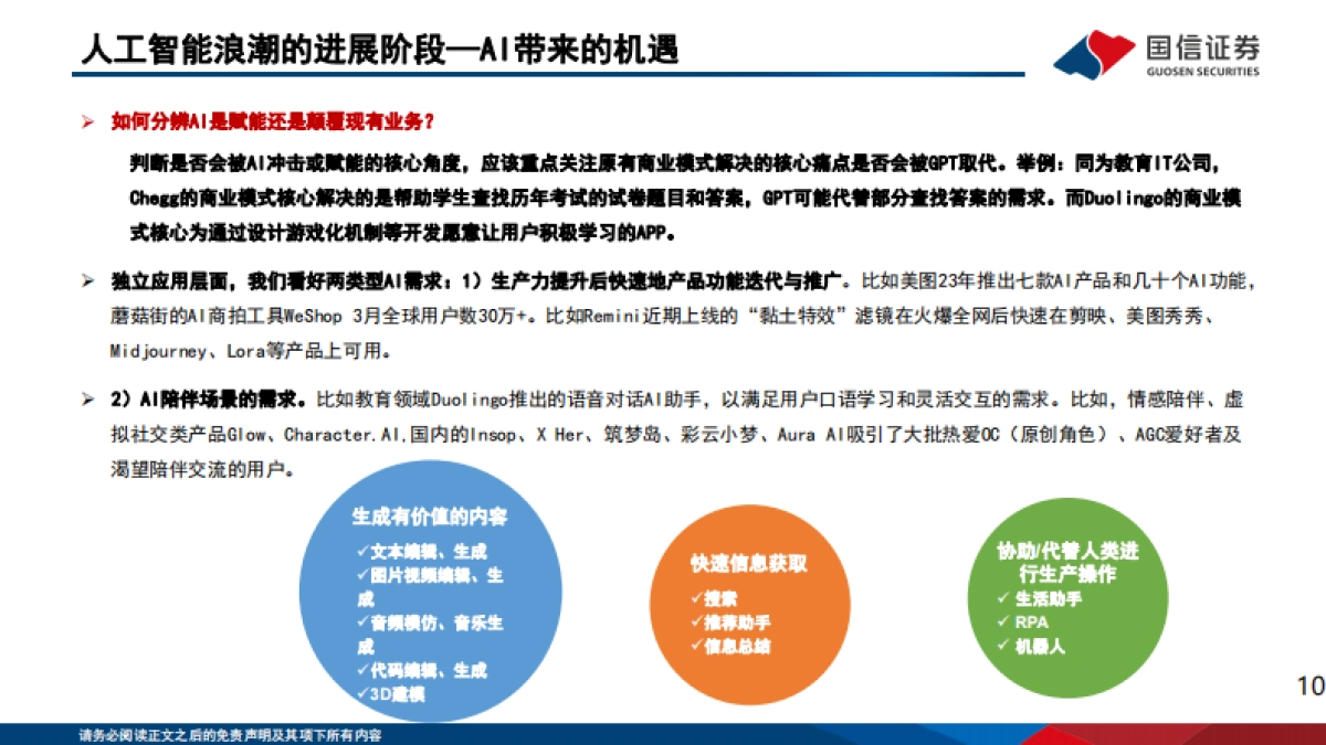 国信证券：人工智能应用专题（6）-2024群雄逐鹿-人工智能的机遇与挑战_第10页