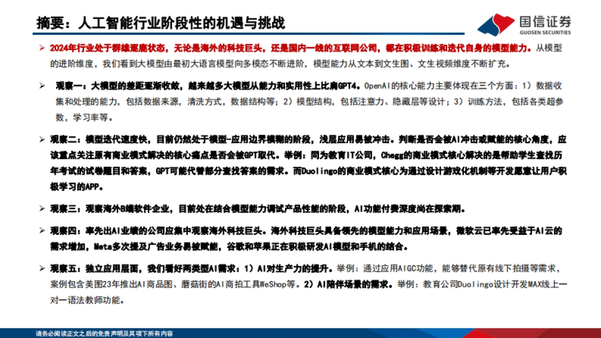 国信证券：人工智能应用专题（6）-2024群雄逐鹿-人工智能的机遇与挑战_第2页