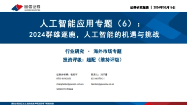 国信证券：人工智能应用专题（6）-2024群雄逐鹿-人工智能的机遇与挑战