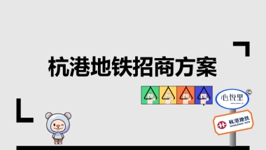 杭港地铁技术招商方案