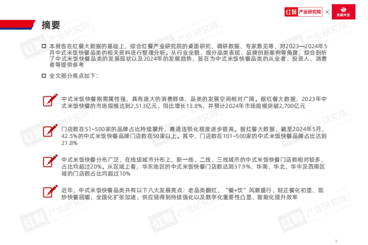 红餐:中式米饭快餐品类发展报告2024_第2页