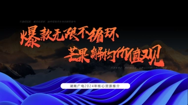 湖南广电【台网】24年ws核心资源推介全案