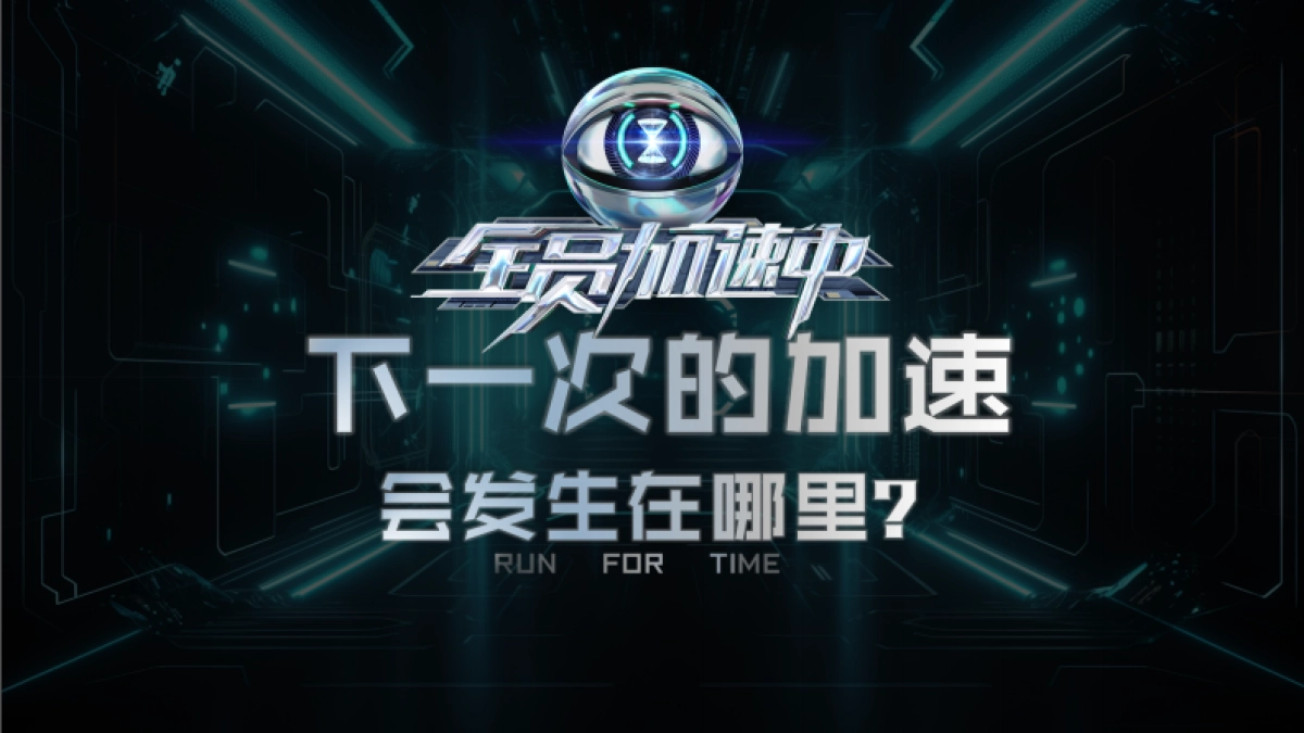 湖南卫视芒果TV《全员加速中2024》招商通案_第8页