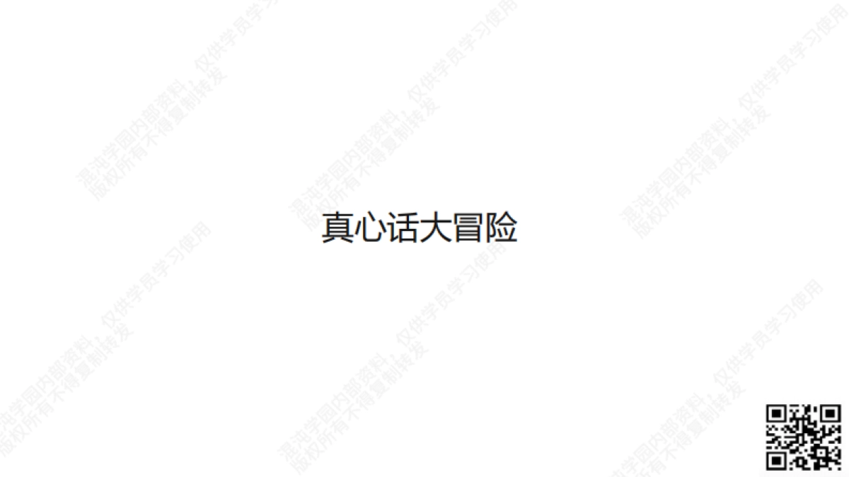 混沌学园：超级个体计划：把经验变产品把专业变事业（2024）_第3页