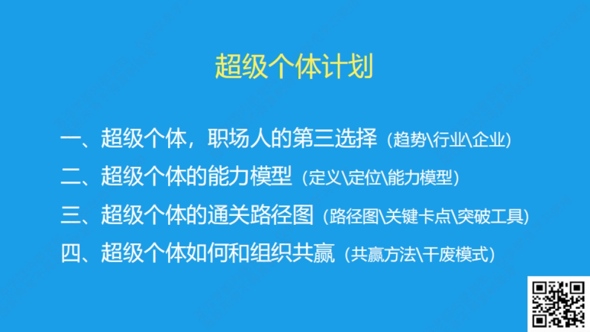 混沌学园：超级个体计划：把经验变产品把专业变事业（2024）_第4页