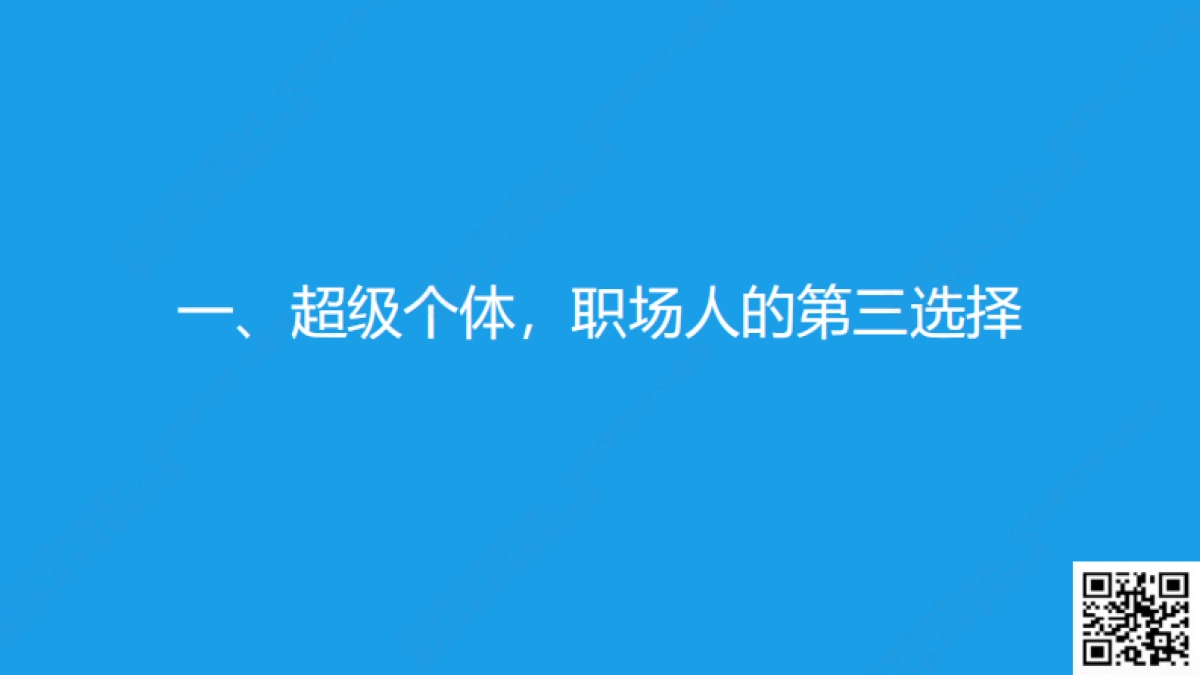 混沌学园：超级个体计划：把经验变产品把专业变事业（2024）_第5页