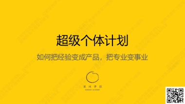 混沌学园：超级个体计划：把经验变产品把专业变事业（2024）