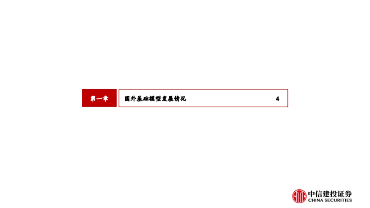 计算机行业：国内外大模型发展情况梳理_第4页