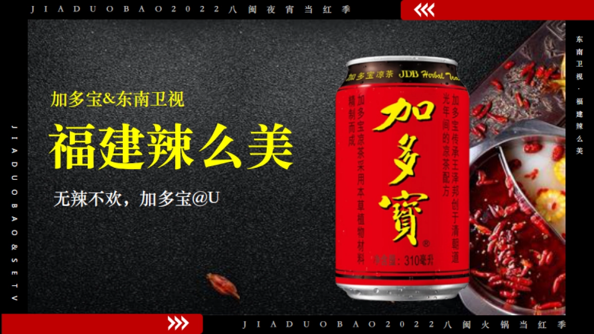 加多宝福建辣么美_第1页