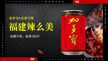 加多宝福建辣么美