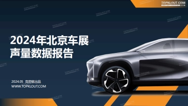 克劳锐：2024年北京车展声量数据报告